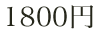 1800円